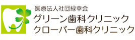 医）緑幸会 グリーン歯科 クローバー歯科 求人採用サイト